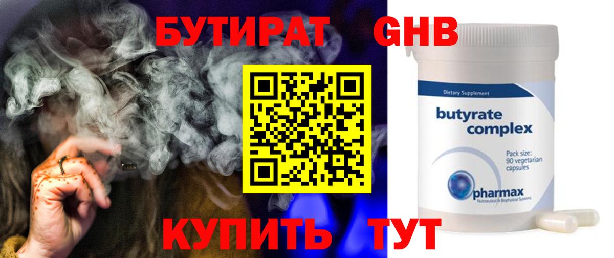 БУТИРАТ бутандиол  Вход с VPN  Арсеньев 