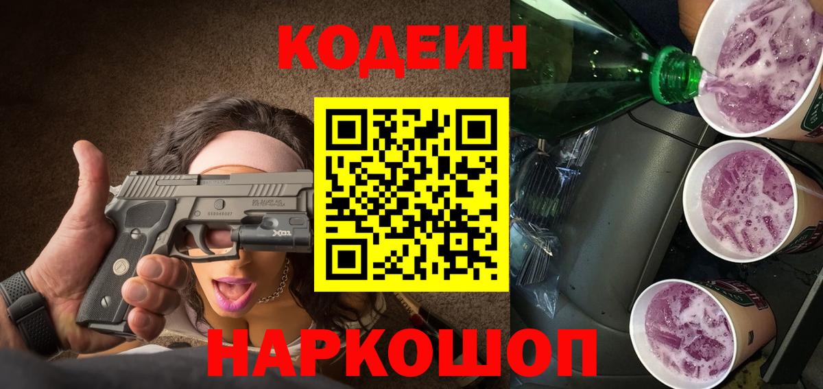 Codein напиток Lean (лин) Арсеньев