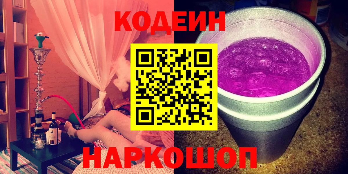 Codein напиток Lean (лин)  Вход с VPN  Арсеньев 